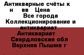  Антикварные счёты к.19-н.20 вв › Цена ­ 1 000 - Все города Коллекционирование и антиквариат » Антиквариат   . Свердловская обл.,Верхняя Пышма г.
